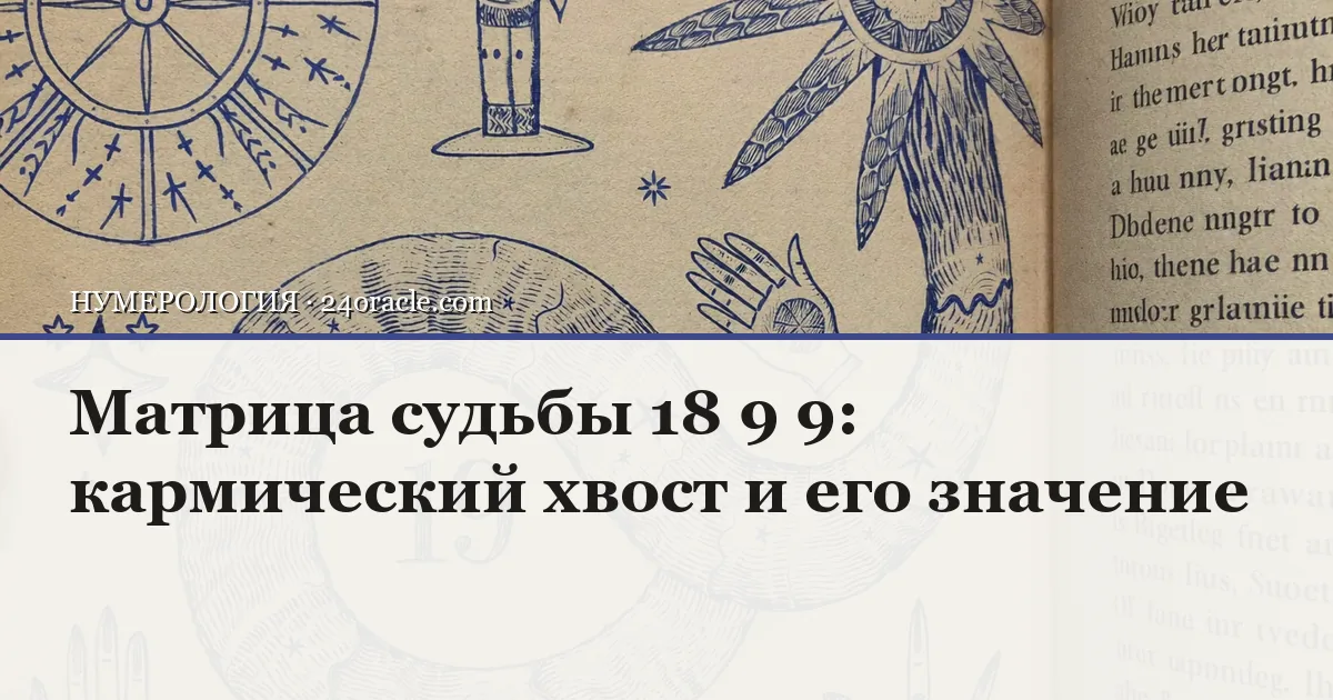 Винтажная чернильная гравюра: Матрица судьбы 18 9 9: кармический хвост и его значение