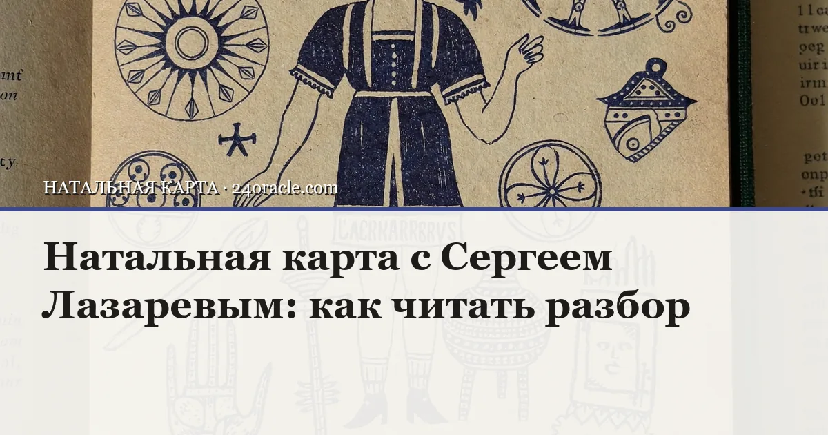 Винтажная чернильная гравюра: Натальная карта с Сергеем Лазаревым: как читать разбор