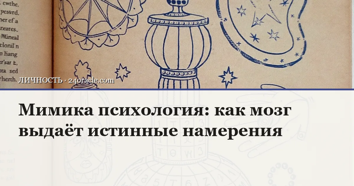 Винтажная чернильная гравюра: Мимика психология: как мозг выдаёт истинные намерения