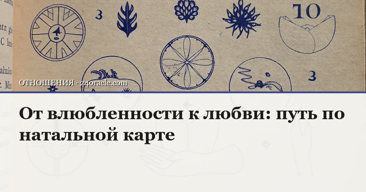 Винтажная чернильная гравюра к статье о теме: от влюбленности к любви: путь по натальной карте