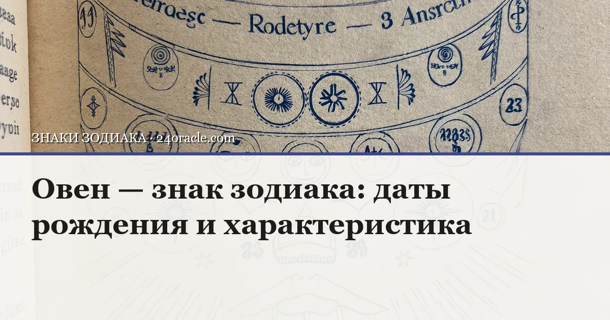 Винтажная чернильная гравюра: Овен — знак зодиака: даты рождения и характеристика