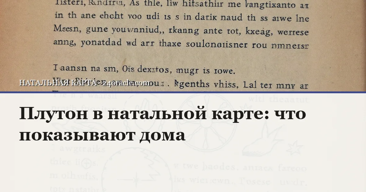 Винтажная чернильная гравюра: Плутон в натальной карте: что показывают дома