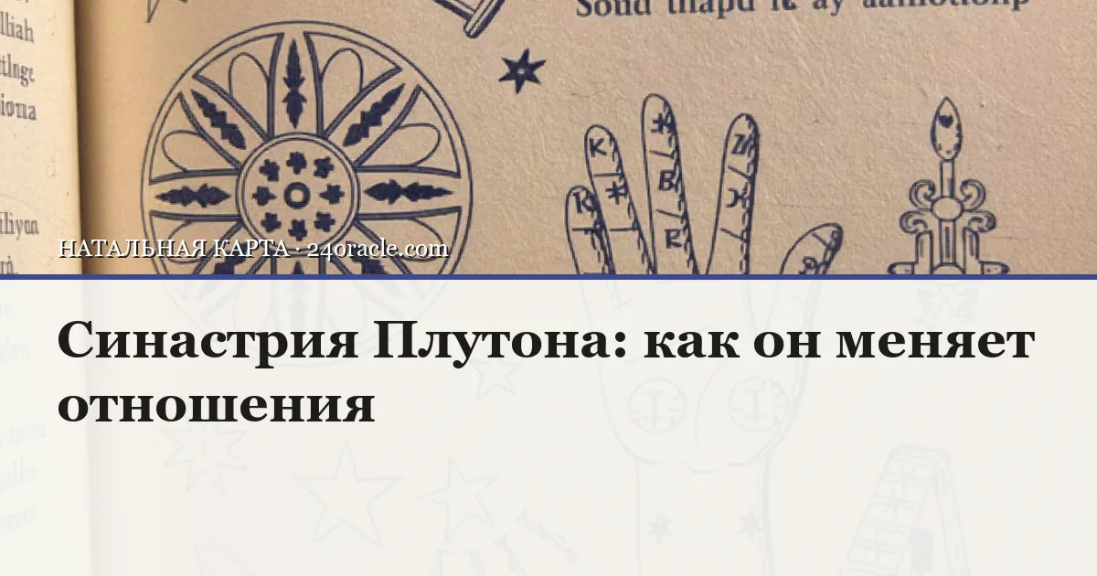 Винтажная чернильная гравюра: Синастрия Плутона: как он меняет отношения