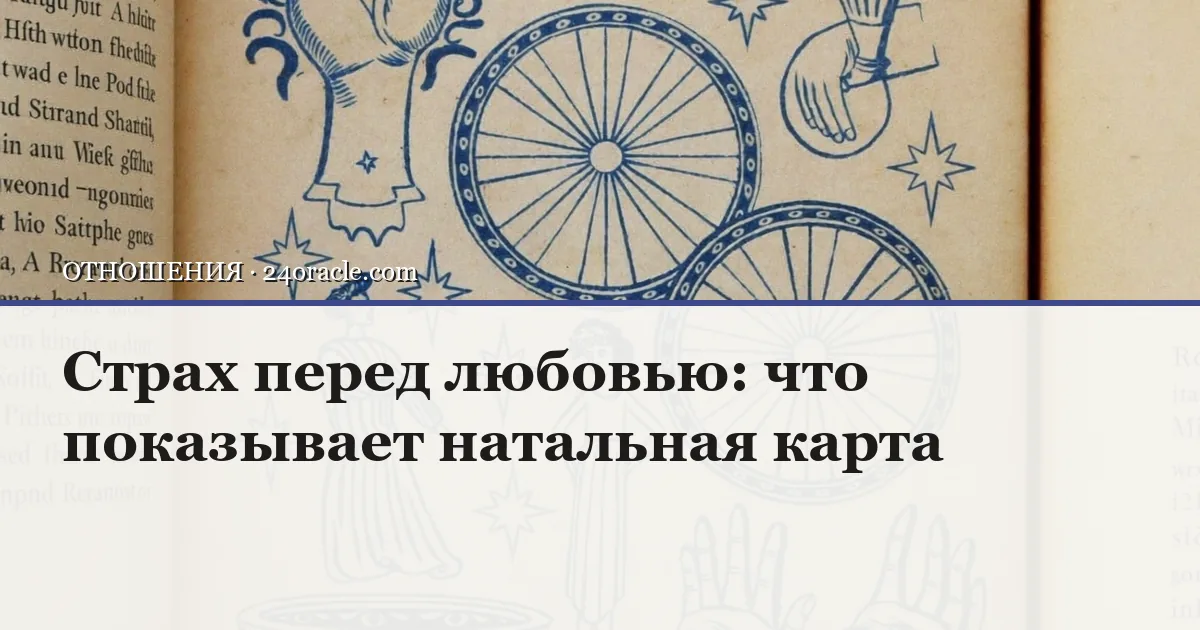 Винтажная чернильная гравюра к статье о теме: страх перед любовью: что показывает натальная карта