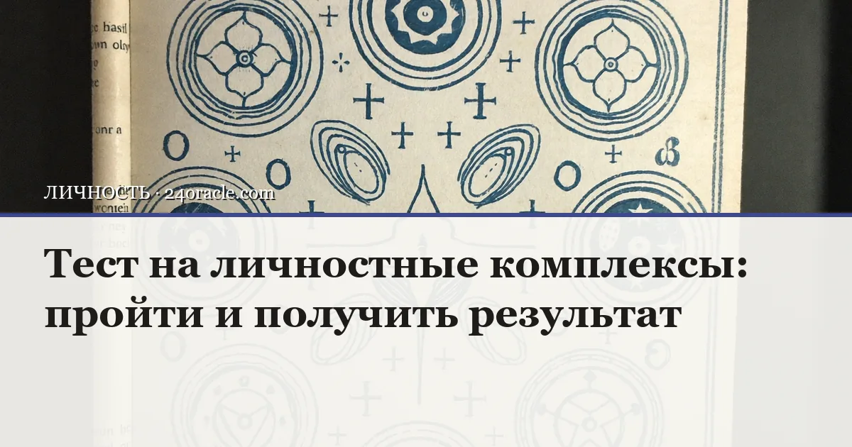 Винтажная чернильная гравюра: Тест на личностные комплексы: пройти и получить результат