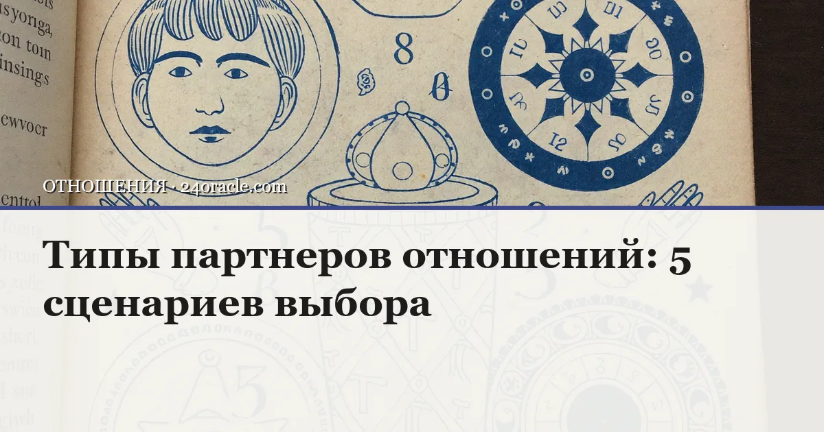 Винтажная чернильная гравюра: Типы партнеров отношений: 5 сценариев выбора