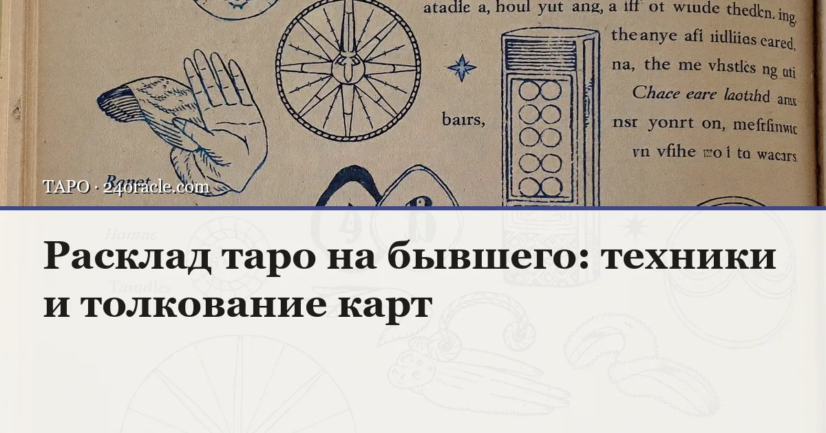 Винтажная чернильная гравюра: Расклад таро на бывшего: техники и толкование карт