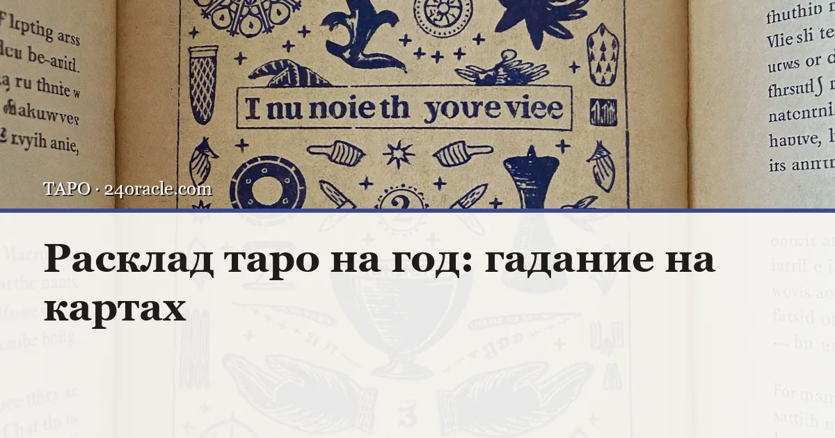 Винтажная чернильная гравюра: Расклад таро на год: гадание на картах