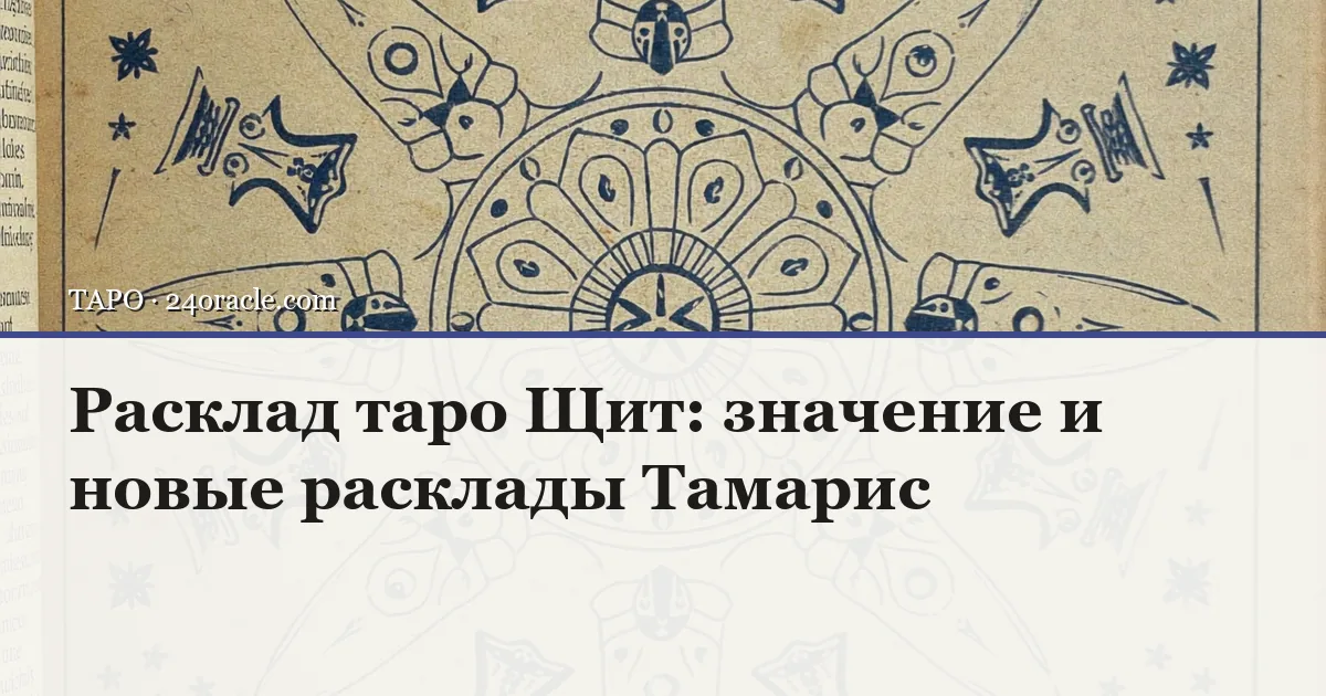 Винтажная чернильная гравюра: Расклад таро Щит: значение и новые расклады Тамарис