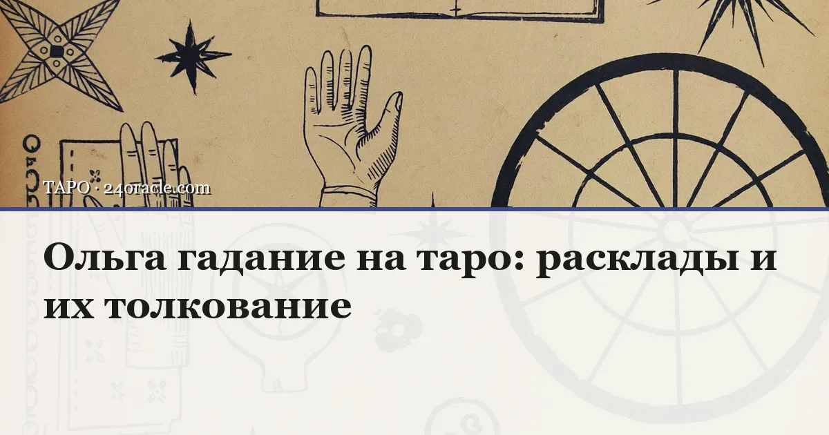 Винтажная чернильная гравюра: Ольга гадание на таро: расклады и их толкование