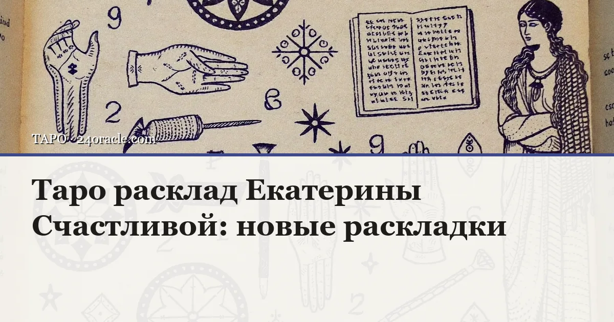 Винтажная чернильная гравюра: Таро расклад Екатерины Счастливой: новые раскладки