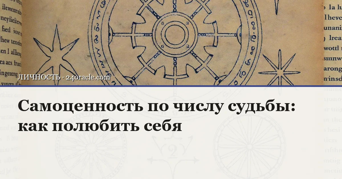 Винтажная чернильная гравюра к статье о теме: самоценность по числу судьбы: как полюбить себя