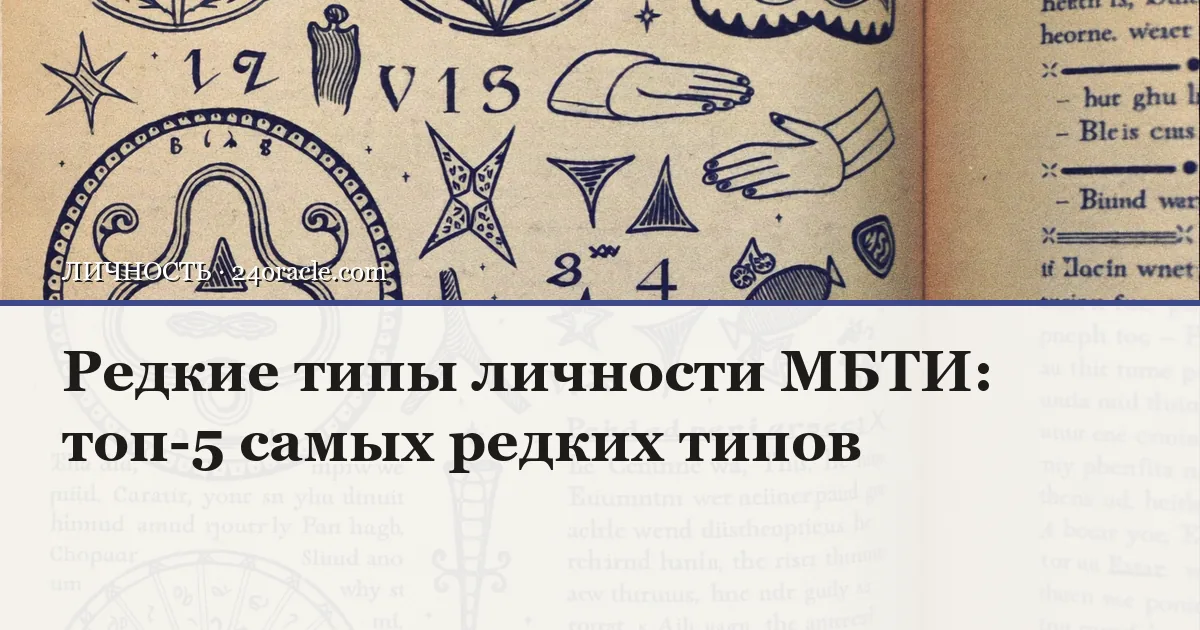 Винтажная чернильная гравюра: Редкие типы личности МБТИ: топ-5 самых редких типов