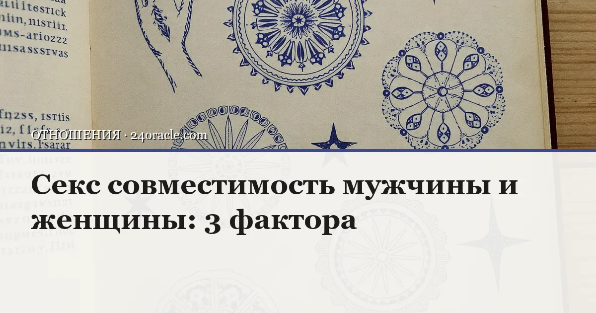 Винтажная чернильная гравюра: Секс совместимость мужчины и женщины: 3 фактора