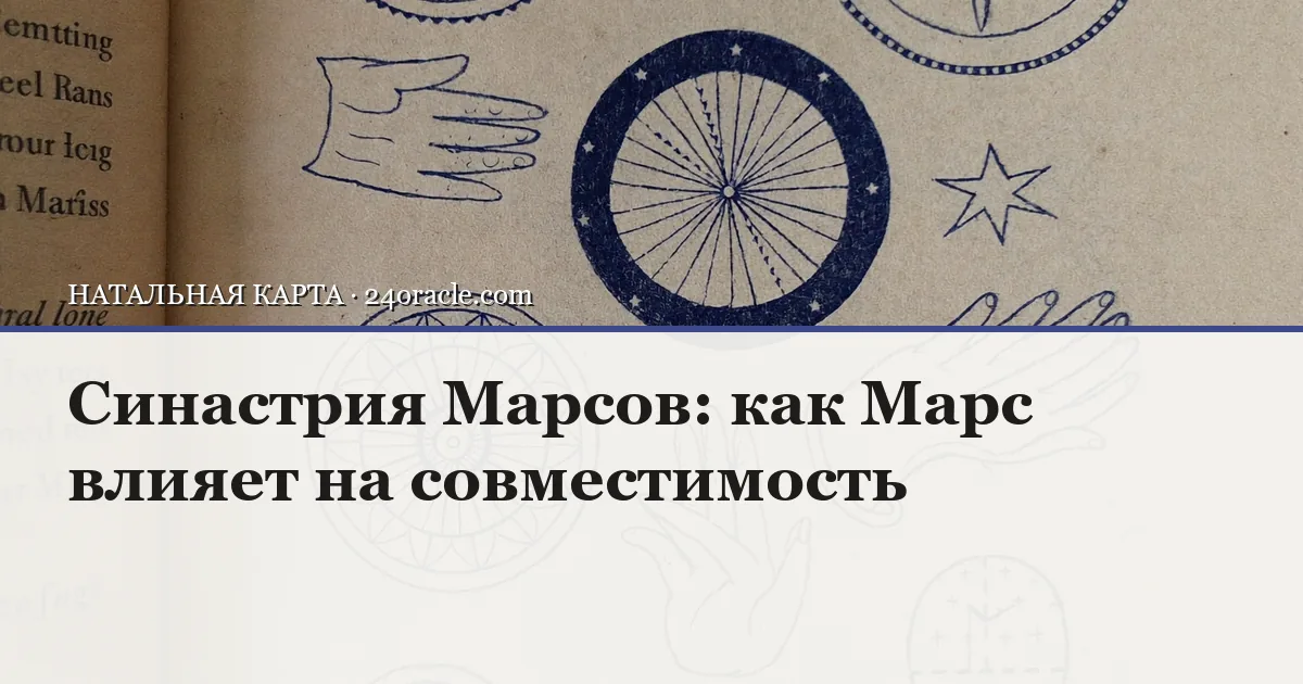 Винтажная чернильная гравюра: Синастрия Марсов: как Марс влияет на совместимость