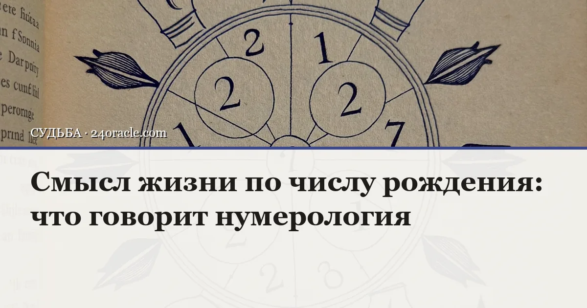 Винтажная чернильная гравюра к статье о теме: смысл жизни по числу рождения: что говорит нумерология