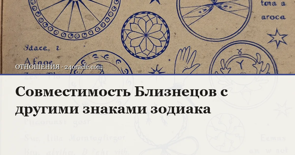 Винтажная чернильная гравюра: Совместимость Близнецов с другими знаками зодиака