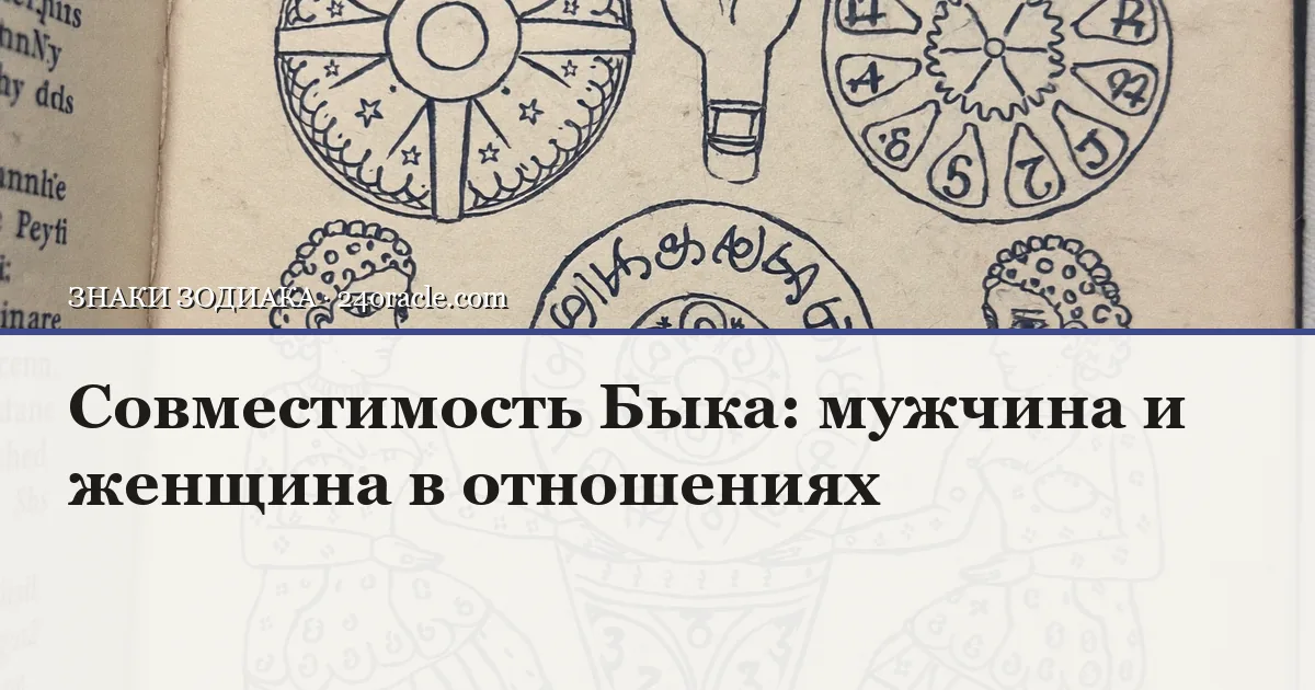 Винтажная чернильная гравюра: Совместимость Быка: мужчина и женщина в отношениях