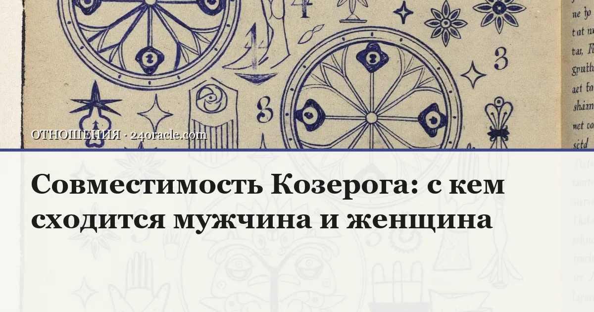 Винтажная чернильная гравюра: Совместимость Козерога: с кем сходится мужчина и женщина