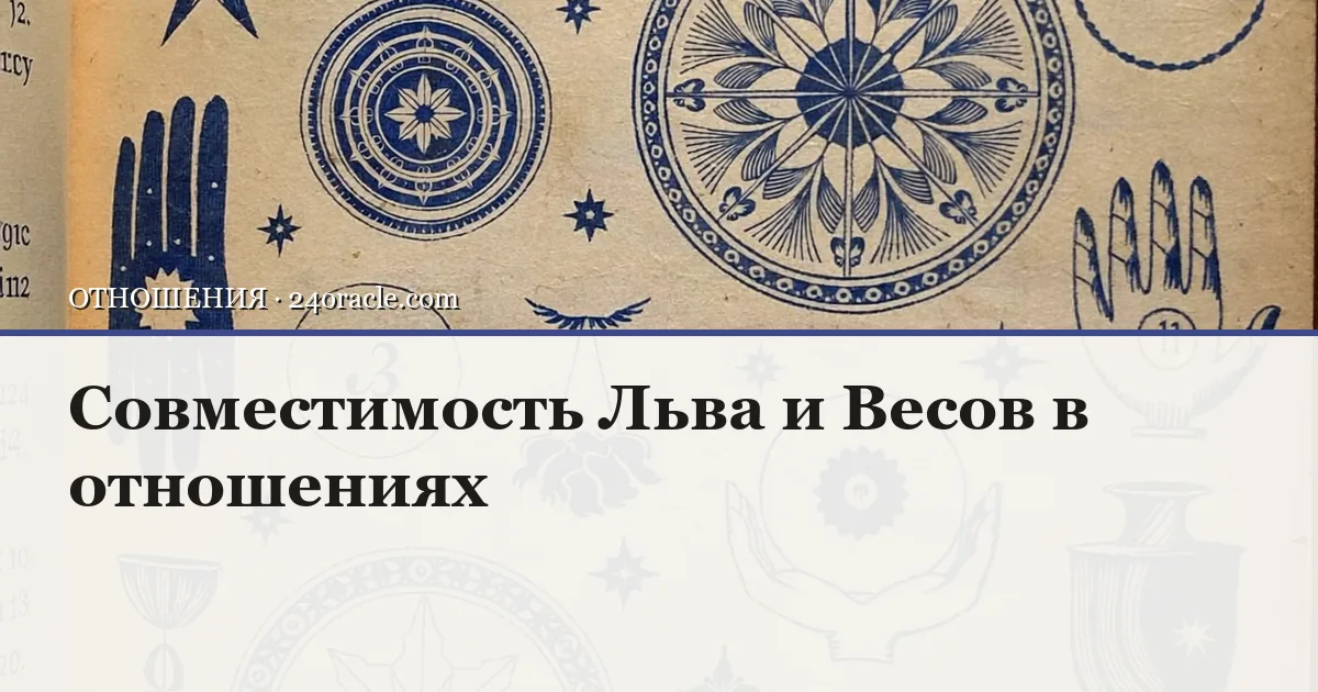 Винтажная чернильная гравюра: Совместимость Льва и Весов в отношениях