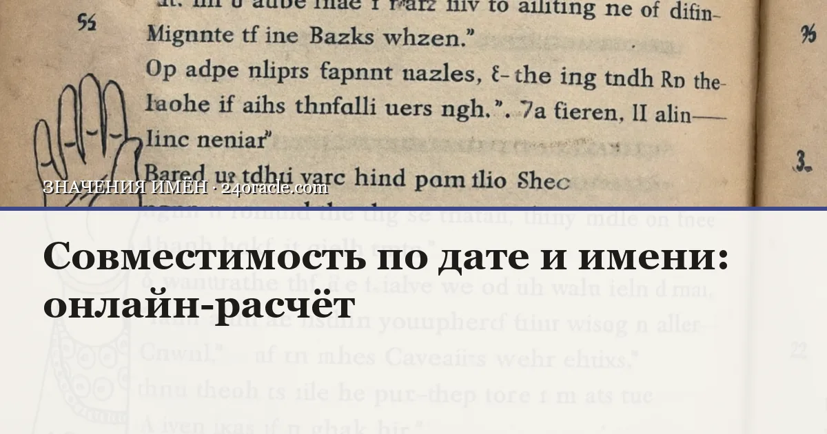 Винтажная чернильная гравюра: Совместимость по дате и имени: онлайн-расчёт