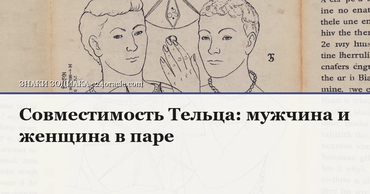 Винтажная чернильная гравюра: Совместимость Тельца: мужчина и женщина в паре