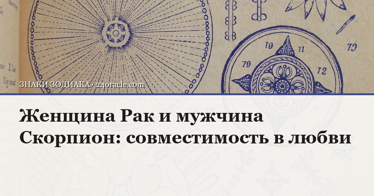 Винтажная чернильная гравюра: Женщина Рак и мужчина Скорпион: совместимость в любви
