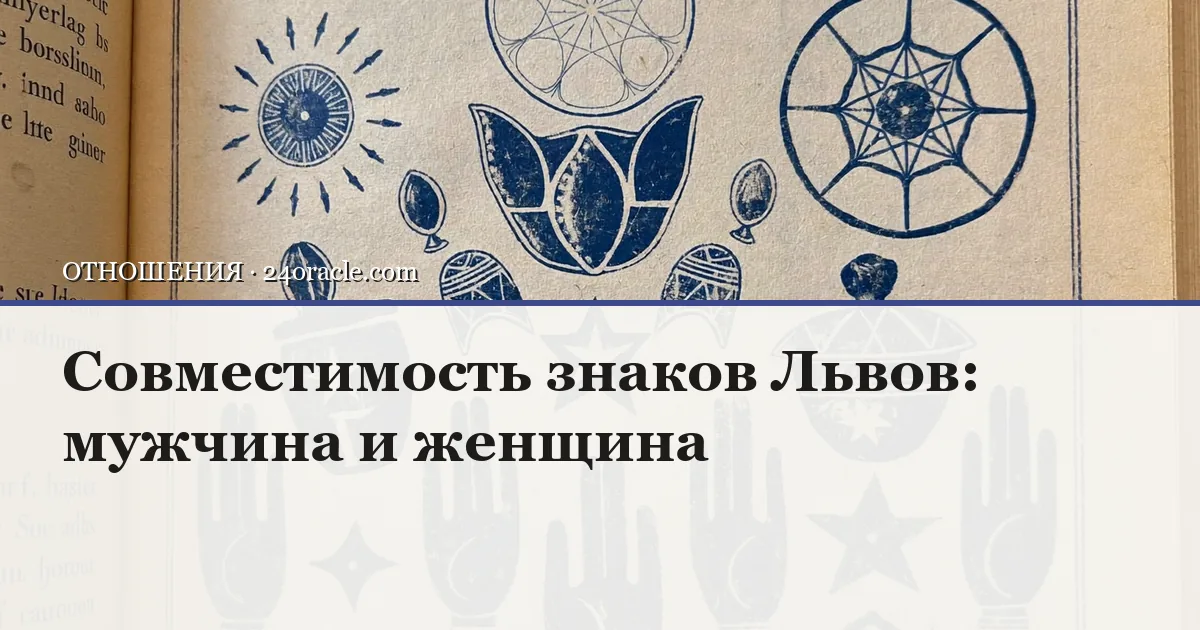 Винтажная чернильная гравюра: Совместимость знаков Львов: мужчина и женщина