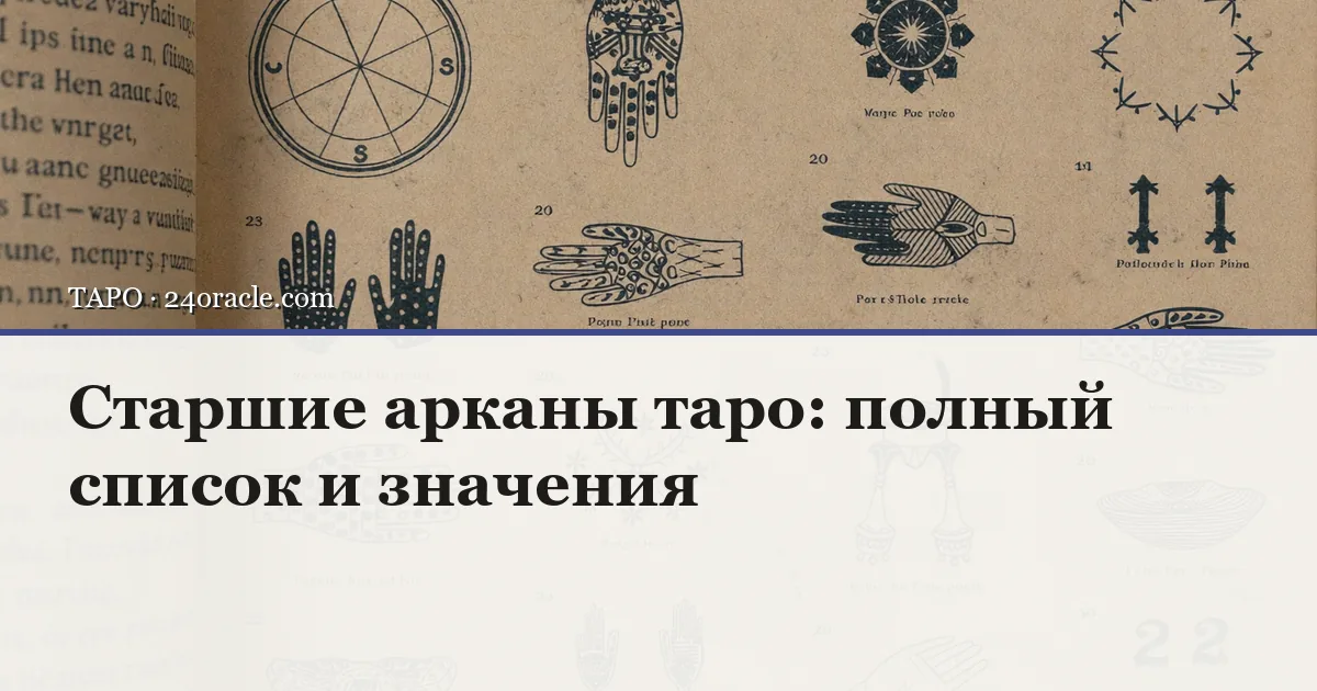 Винтажная чернильная гравюра: Старшие арканы таро: полный список и значения