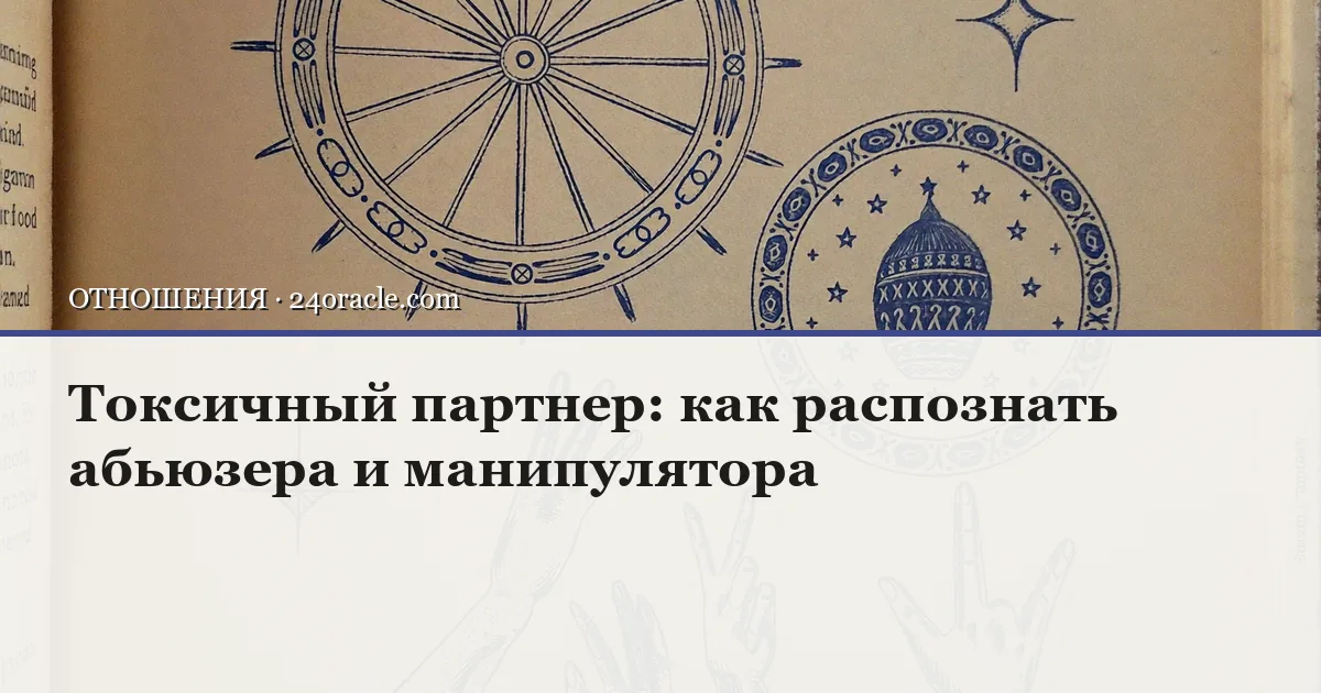 Винтажная чернильная гравюра: Токсичный партнер: как распознать абьюзера и манипулятора