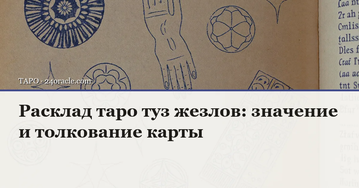 Винтажная чернильная гравюра: Расклад таро туз жезлов: значение и толкование карты