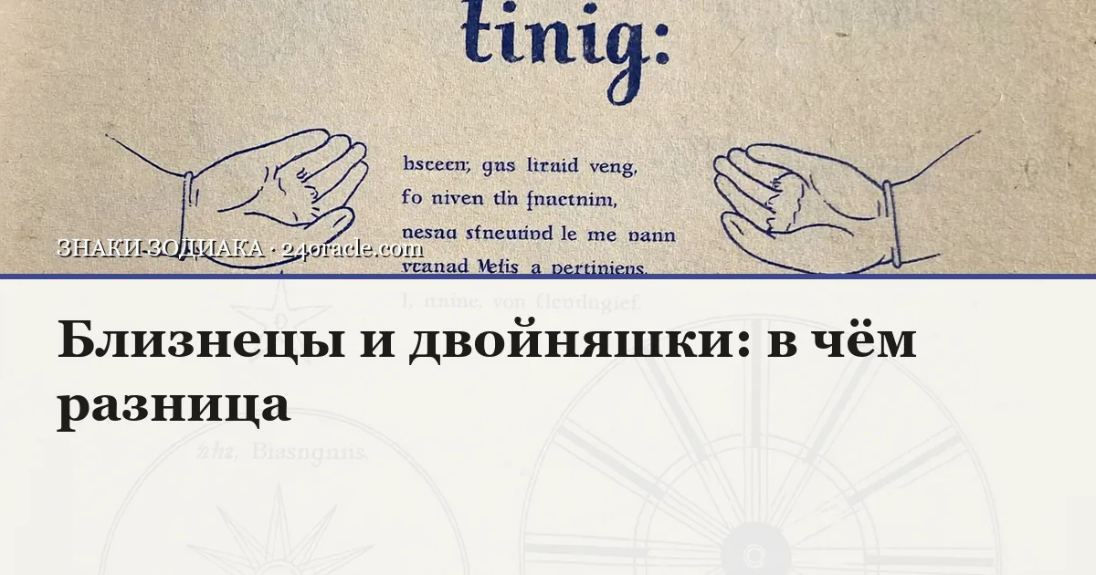 Винтажная чернильная гравюра: Близнецы и двойняшки: в чём разница