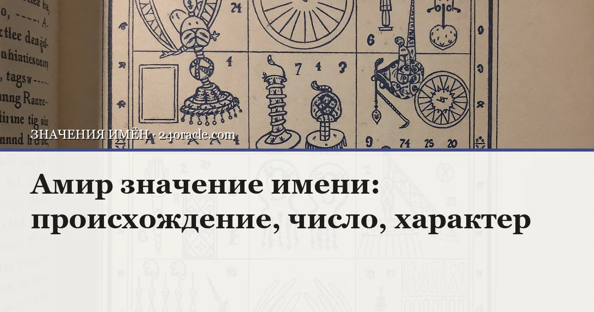 Винтажная чернильная гравюра: Амир значение имени: происхождение, число, характер