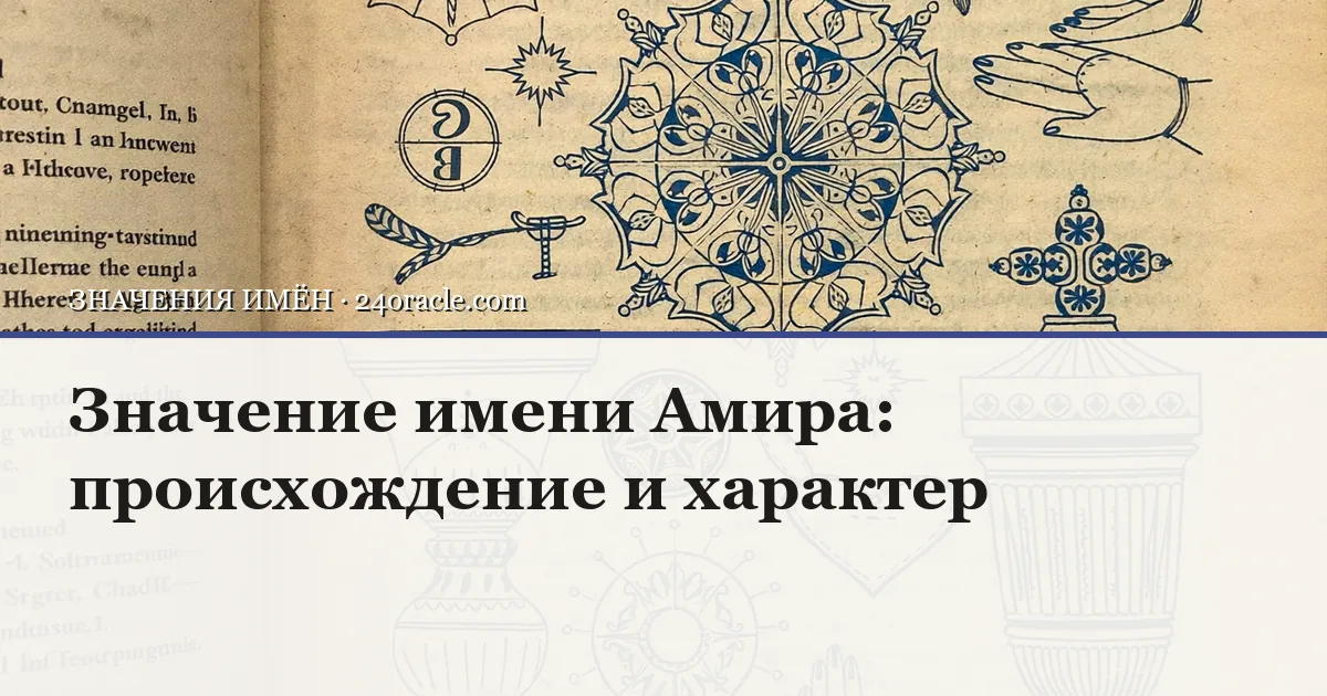 Винтажная чернильная гравюра: Значение имени Амира: происхождение и характер