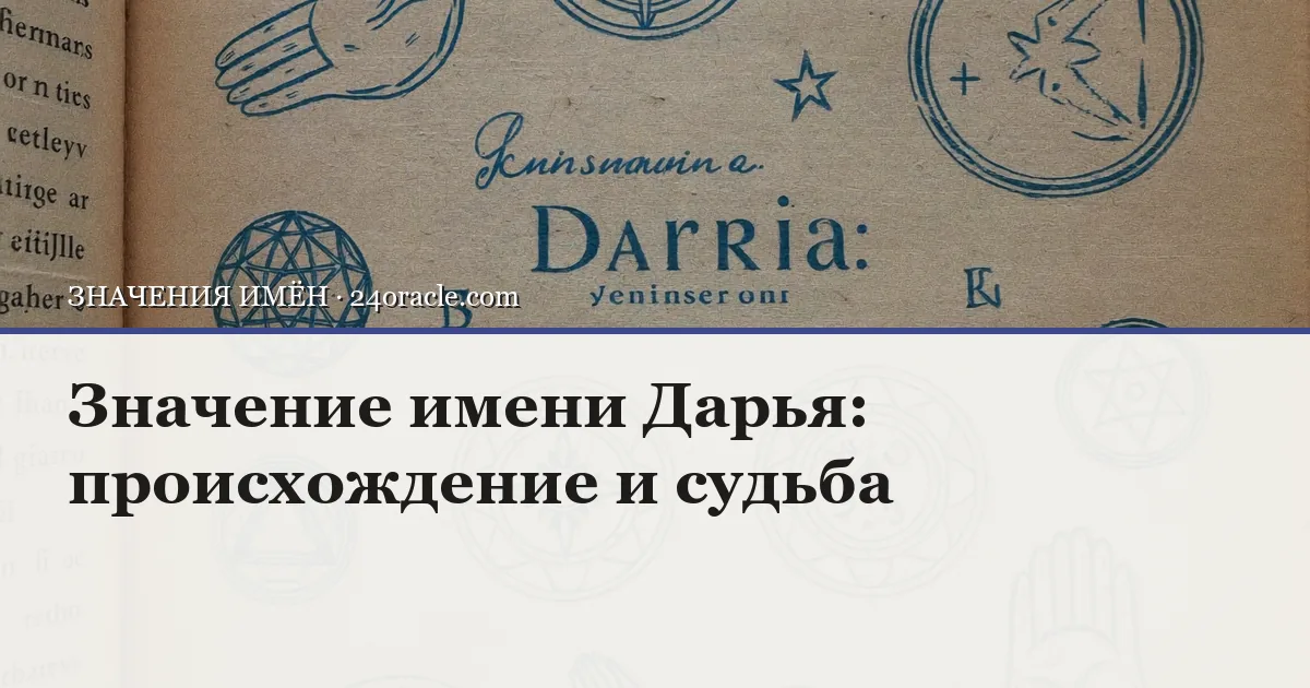 Винтажная чернильная гравюра: Значение имени Дарья: происхождение и судьба
