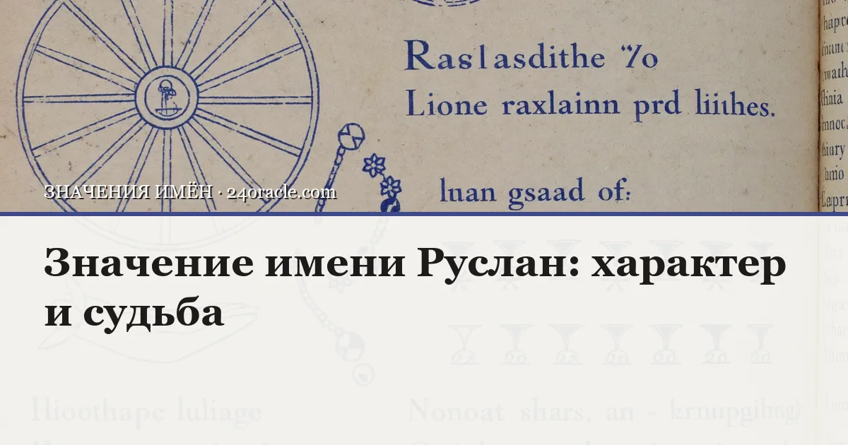 Винтажная чернильная гравюра: Значение имени Руслан: характер и судьба