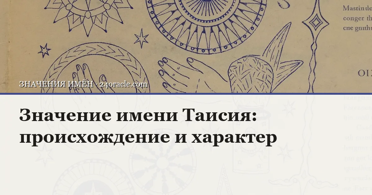 Винтажная чернильная гравюра: Значение имени Таисия: происхождение и характер