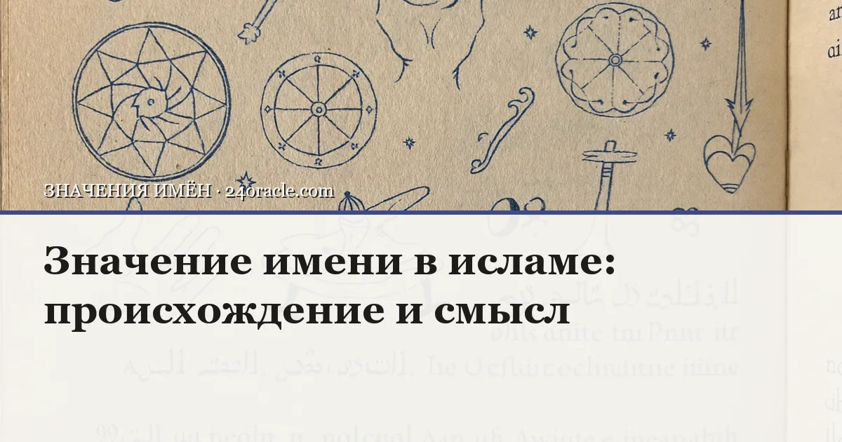 Винтажная чернильная гравюра: Значение имени в исламе: происхождение и смысл