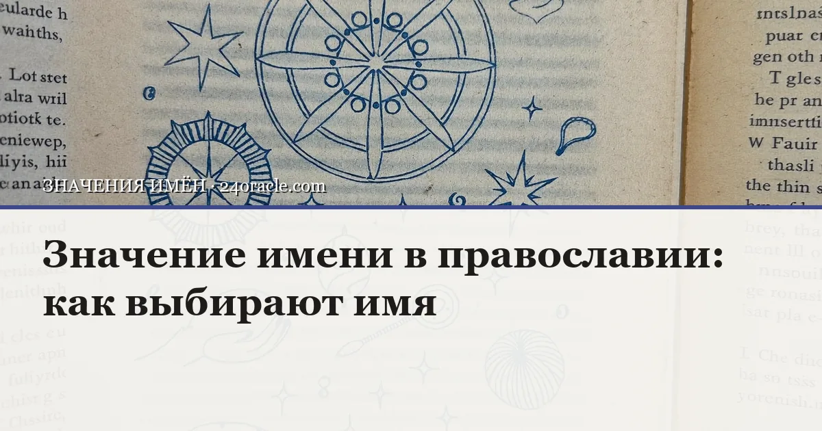 Винтажная чернильная гравюра: Значение имени в православии: как выбирают имя