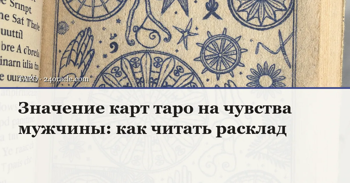 Винтажная чернильная гравюра: Значение карт таро на чувства мужчины: как читать расклад