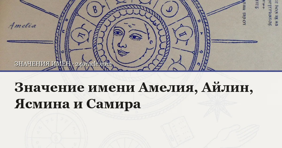 Винтажная чернильная гравюра: Значение имени Амелия, Айлин, Ясмина и Самира
