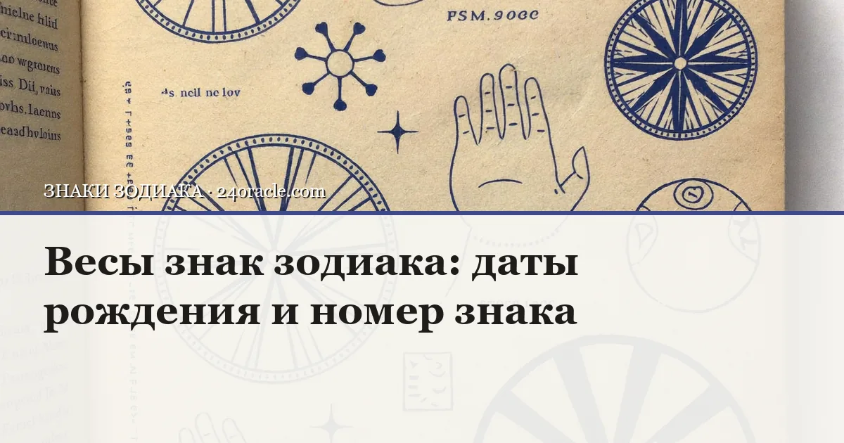 Винтажная чернильная гравюра: Весы знак зодиака: даты рождения и номер знака
